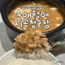 순애의집 | 순애할매 시골청국장으로 청국장 맛있게 끓이는 법 대공개!