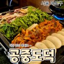 [공지] [대흥/공덕] 야장 술집 공중도덕 | 오리주물럭 로스구이 반반세트+미나리새우전 후기
