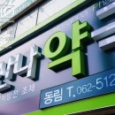 호산나약국 이미지