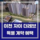 GS25 이천송정점 | 이천 자이더레브 송정동 잔여세대 아파트 계약조건 최신정보
