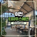 까마로사커피 | 이천 아울렛 근처 아이랑 가기 좋은 카페 티하우스에덴