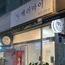 베러마이 | [안산] 꼼꼼관리 저통증 왁싱샵 추천｜안산 베러마이 왁싱 후기