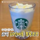 (주)위블루 | 파인애플블루코코 프라푸치노 스타벅스 신상음료 내돈내산 후기