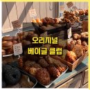오리지널베이글클럽