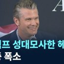 (채널A)트럼프 성대모사한 헤그세스...좌중 폭소/2026.5.19. 이미지
