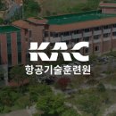 한국공항공사 항공기술훈련원 이미지