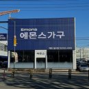 에몬스가구달서점