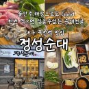 대우 월드마크 마포 상가 | 술안주,해장으로도 최고!24시간 연중무휴 대구 죽전역 순대전골 맛집 정성순대