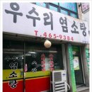 [맛집을 찾아서]인천 간석동 '우수리 염소탕' 이미지