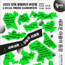 명주예술마당 별관(1층) | 2025 강원 로컬위크 : 새로운 마을의 등장