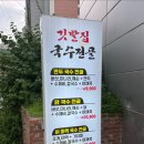 깃발집 국수전골 - 부산진구 | 깃발집 국수전골
