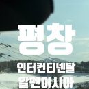야놀자오락실 | 내돈내산 강원도 평창인터컨티넨탈 알펜시아 비수기 후기