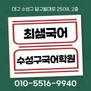 최샘1등급국어진로전문학원
