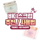 바디스크럽 추천 사용방법
