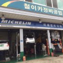 철이카정비공업사 이미지