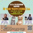 익산 FCI 도그쇼 한국애견연맹 반려동물아로마테라피 부스 후기