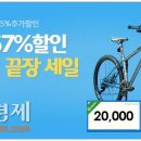 G마켓, 12~18일 ‘자전거 시즌오프 끝장세일’…최대 67% 할인 이미지