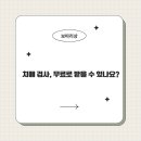 화성시치매안심센터 | 치매 검사 무료로 받을 수 있나요?