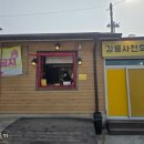 강릉사천호떡