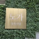 정육식당노가 이미지