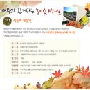 네티즌과 함께하는 농어촌 1박2일 보물찾기 팸투어/10-21~22