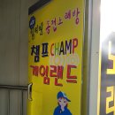 챔프게임랜드 이미지