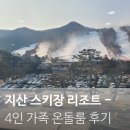 지산인터내셔날 | 지산 포레스트 리조트 - 스키장 숙소 4인가족 온돌룸 예약 가격