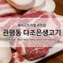 다조은생고기 | 대전 관평동 고깃집, 삼겹살 존맛 다조은생고기