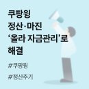 (주)현대이지웰 | 쿠팡윙 정산주기 확인부터 마진까지, 올라 자금관리 3종 세트로 해결!