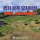 오포1동-18 | 경기 광주 묘지 이장부터 산소개장 비용 절차 총정리(ft.문형리, 신월리 공설묘지)