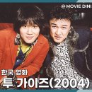 한은정 | 티빙 코미디 영화 추천 투 가이즈 정보 줄거리 후기 2000년대 감성