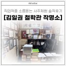 동탄원천로1109번길 | 김일권철학관작명소, 앉자마자 직업 맞혀서 소름 돋은 후기