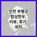 파리바게트 백운현대점 | 인천 부평구 밥상한우, 리뷰, 후기, 위치