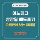 이노테크 공모주 매도후기, 상장일 따따블!