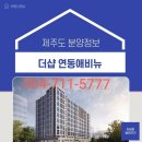 포스코 연동 애비뉴주상복합 아파트 69/84타입 잔여세대 분양 이미지