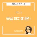 단양군보건의료원(1층) | [2025수업나눔] 고등 보건 11차시 '응급처치(이론)'