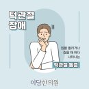 이당한의원 이미지