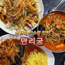 송정초교 | 구미 송정동중국집 현지인 로컬맛집 만리궁