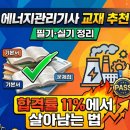 이상식 | 에너지관리기사 교재 추천 필기·실기 정리 — 합격률 11%에서 살아남는 법