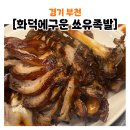 화덕에구운쑈유족발 이미지