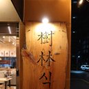 수림식당 3호점 이미지