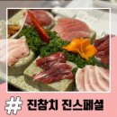 진참치 | 중화산동 리필가능 참치 맛집 진참치 진스페셜 후기