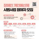 장애인 개인예산제 시범사업 참여자 모집(1차) 이미지