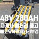 에코유 - 창원시 진해구 충장로603번길 19 | 끝까지 복원을 선택한 이유! 복원 성공 후기<부산 강서구 에코유복원배터리부경>[지게차 배터리 중고...