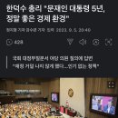 '치매' 한덕수 총리 "문재인 대통령 5년, 정말 좋은 경제 환경" 이미지