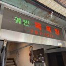 귀빈목욕탕 이미지