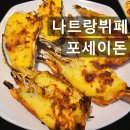 위나트로피 | 나트랑해산물뷔페 포세이돈 강추 가성비 로컬뷔페 찐후기 메뉴 가격 내돈내산 나트랑맛집