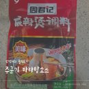 주군기 마라탕 소스 후기, 가성비 좋은 마라탕 소스 추천 및 활용법