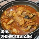 가마솥24시식당 | 속초 현지인 맛집 가마솥 24시 식당
