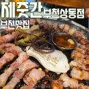 제줏간상동점 | 부천 고기 맛집 제줏간 부천상동점 아기랑 다녀온 후기